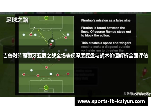 吉鲁对阵葡萄牙亚冠之战全场表现深度复盘与战术价值解析全面评估