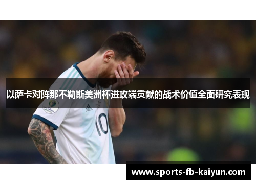 以萨卡对阵那不勒斯美洲杯进攻端贡献的战术价值全面研究表现