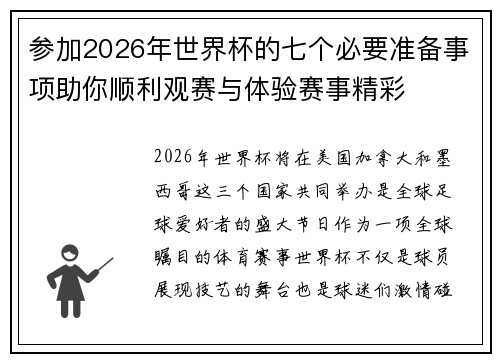 参加2026年世界杯的七个必要准备事项助你顺利观赛与体验赛事精彩