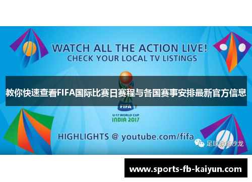 教你快速查看FIFA国际比赛日赛程与各国赛事安排最新官方信息