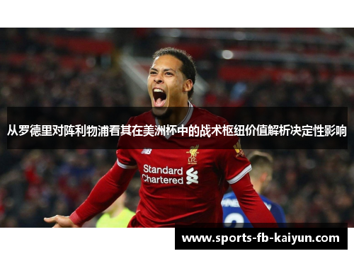 从罗德里对阵利物浦看其在美洲杯中的战术枢纽价值解析决定性影响