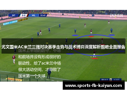 尤文国米AC米兰三强对决赛季走势与战术博弈深度解析前瞻全面报告