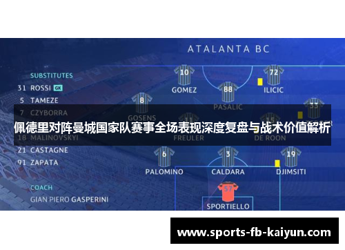 佩德里对阵曼城国家队赛事全场表现深度复盘与战术价值解析