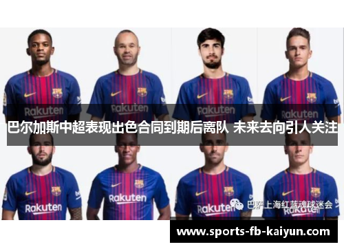 巴尔加斯中超表现出色合同到期后离队 未来去向引人关注