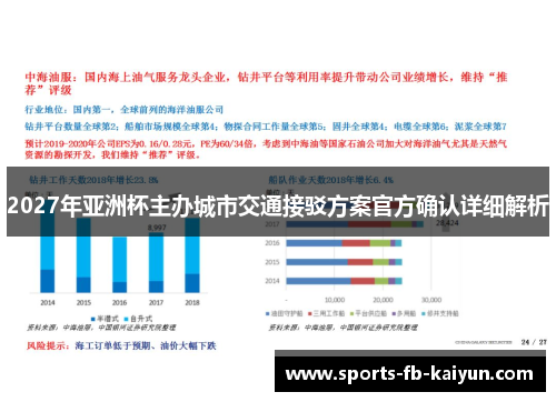 2027年亚洲杯主办城市交通接驳方案官方确认详细解析