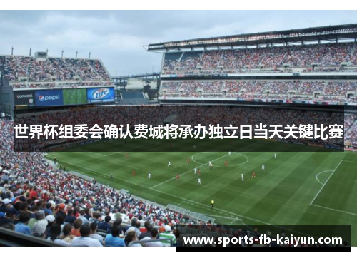 世界杯组委会确认费城将承办独立日当天关键比赛 世界杯组委会确认费城将承办独立日当天关键比赛