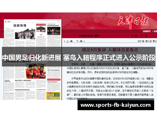 中国男足归化新进展 塞鸟入籍程序正式进入公示阶段