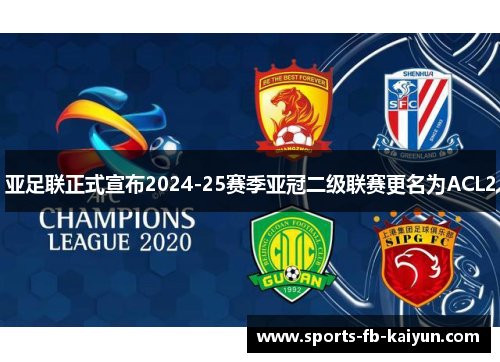 亚足联正式宣布2024-25赛季亚冠二级联赛更名为ACL2 亚足联正式宣布2024-25赛季亚冠二级联赛更名为ACL2