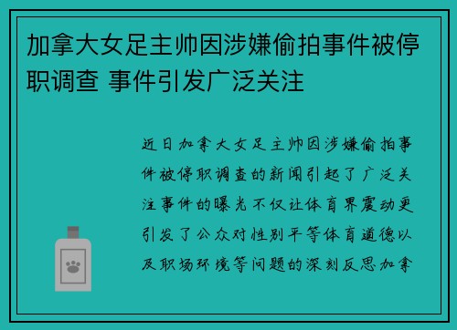 加拿大女足主帅因涉嫌偷拍事件被停职调查 事件引发广泛关注 加拿大女足主帅因涉嫌偷拍事件被停职调查 事件引发广泛关注