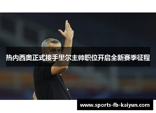 热内西奥正式接手里尔主帅职位开启全新赛季征程