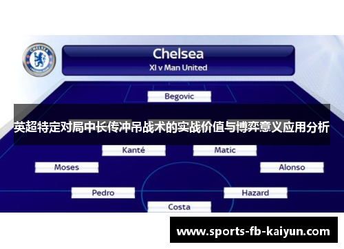 英超特定对局中长传冲吊战术的实战价值与博弈意义应用分析