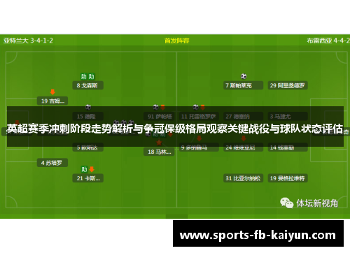 英超赛季冲刺阶段走势解析与争冠保级格局观察关键战役与球队状态评估
