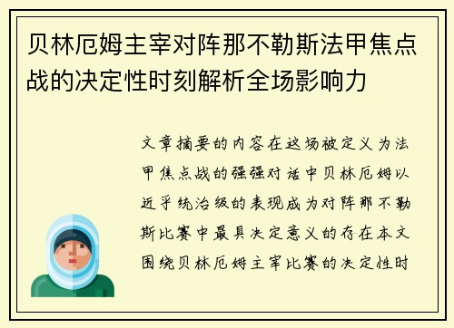 贝林厄姆主宰对阵那不勒斯法甲焦点战的决定性时刻解析全场影响力