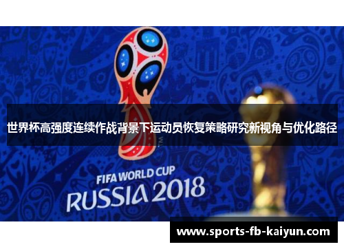 世界杯高强度连续作战背景下运动员恢复策略研究新视角与优化路径