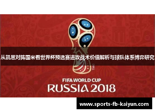 从凯恩对阵国米看世界杯预选赛进攻战术价值解析与球队体系博弈研究