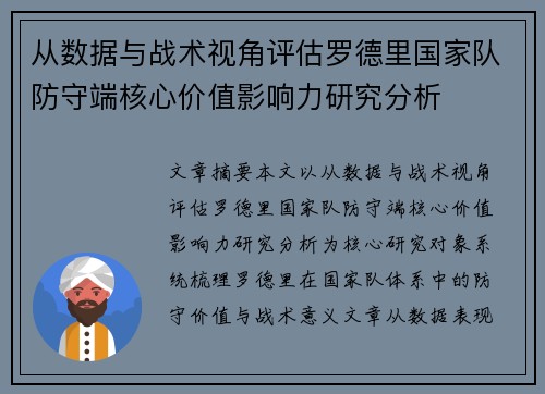 从数据与战术视角评估罗德里国家队防守端核心价值影响力研究分析
