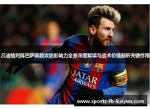 吕迪格对阵巴萨英超攻防影响力全景深度解读与战术价值剖析关键作用