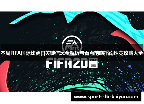本周FIFA国际比赛日关键信息全解析与看点前瞻指南速览攻略大全