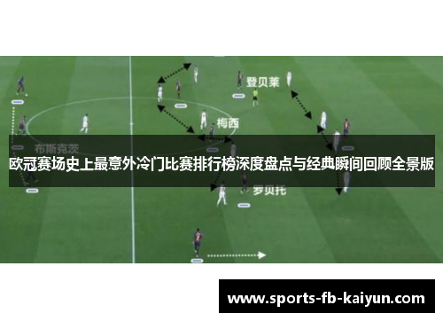 欧冠赛场史上最意外冷门比赛排行榜深度盘点与经典瞬间回顾全景版 欧冠赛场史上最意外冷门比赛排行榜深度盘点与经典瞬间回顾全景版