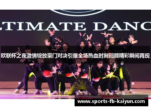 欧联杯之夜激情绽放豪门对决引爆全场热血时刻回顾精彩瞬间再现