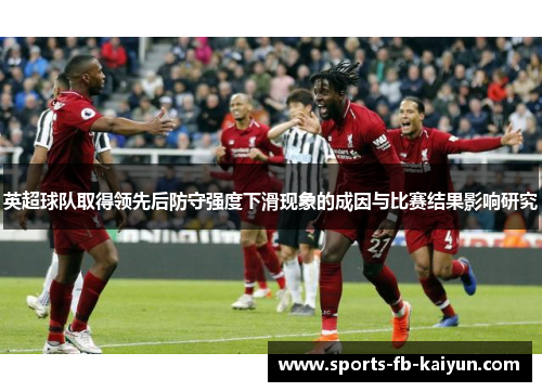 英超球队取得领先后防守强度下滑现象的成因与比赛结果影响研究