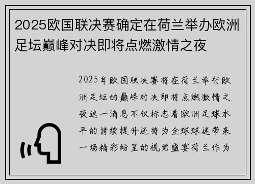 2025欧国联决赛确定在荷兰举办欧洲足坛巅峰对决即将点燃激情之夜 2025欧国联决赛确定在荷兰举办欧洲足坛巅峰对决即将点燃激情之夜