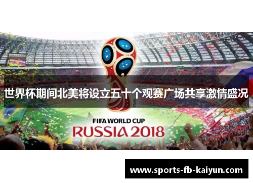 世界杯期间北美将设立五十个观赛广场共享激情盛况