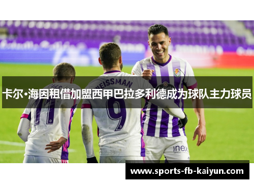 卡尔·海因租借加盟西甲巴拉多利德成为球队主力球员