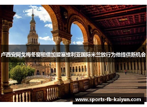 卢西安阿戈梅冬窗租借加盟塞维利亚国际米兰放行为他提供新机会