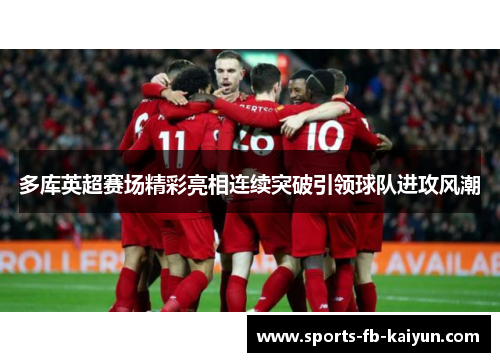 多库英超赛场精彩亮相连续突破引领球队进攻风潮 多库英超赛场精彩亮相连续突破引领球队进攻风潮