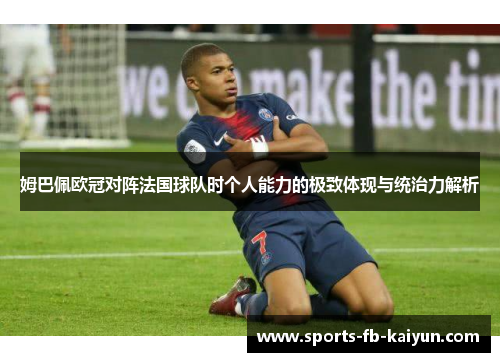 姆巴佩欧冠对阵法国球队时个人能力的极致体现与统治力解析