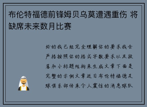 布伦特福德前锋姆贝乌莫遭遇重伤 将缺席未来数月比赛