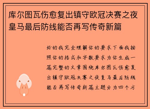 库尔图瓦伤愈复出镇守欧冠决赛之夜皇马最后防线能否再写传奇新篇