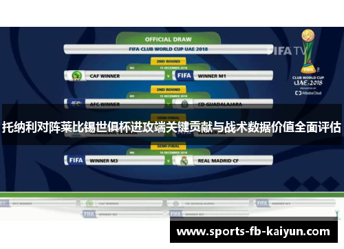 托纳利对阵莱比锡世俱杯进攻端关键贡献与战术数据价值全面评估 托纳利对阵莱比锡世俱杯进攻端关键贡献与战术数据价值全面评估