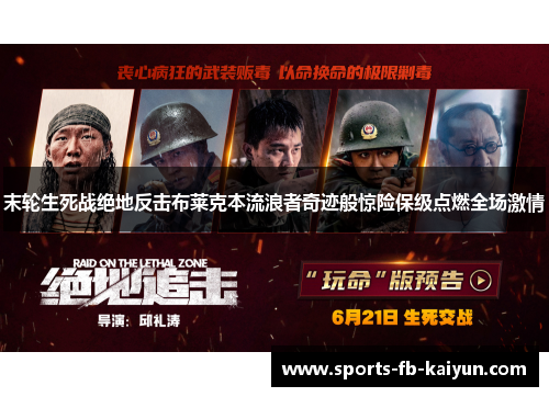 末轮生死战绝地反击布莱克本流浪者奇迹般惊险保级点燃全场激情