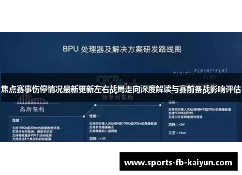 焦点赛事伤停情况最新更新左右战局走向深度解读与赛前备战影响评估