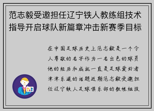 范志毅受邀担任辽宁铁人教练组技术指导开启球队新篇章冲击新赛季目标