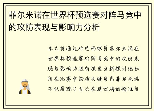 菲尔米诺在世界杯预选赛对阵马竞中的攻防表现与影响力分析 菲尔米诺在世界杯预选赛对阵马竞中的攻防表现与影响力分析