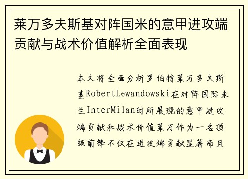 莱万多夫斯基对阵国米的意甲进攻端贡献与战术价值解析全面表现