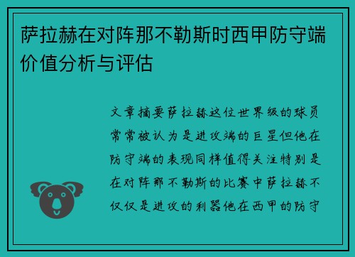 萨拉赫在对阵那不勒斯时西甲防守端价值分析与评估