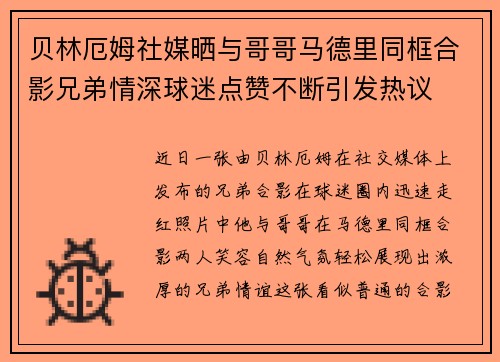 贝林厄姆社媒晒与哥哥马德里同框合影兄弟情深球迷点赞不断引发热议