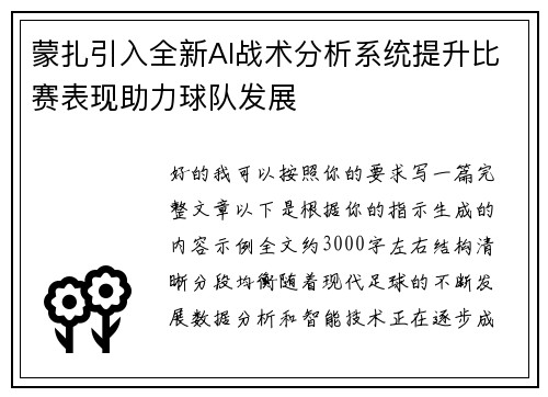 蒙扎引入全新AI战术分析系统提升比赛表现助力球队发展