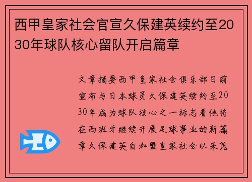西甲皇家社会官宣久保建英续约至2030年球队核心留队开启篇章