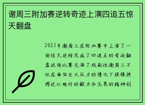 谢周三附加赛逆转奇迹上演四追五惊天翻盘