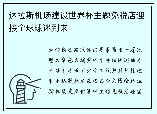 达拉斯机场建设世界杯主题免税店迎接全球球迷到来