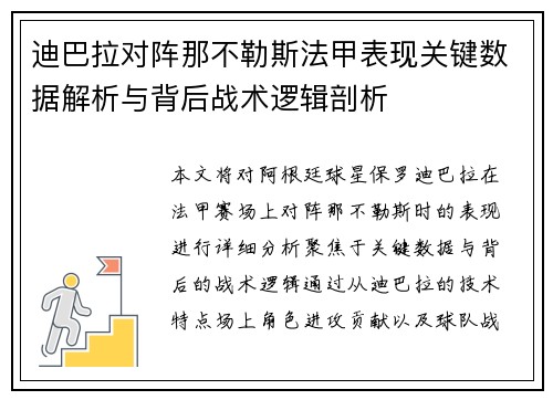 迪巴拉对阵那不勒斯法甲表现关键数据解析与背后战术逻辑剖析