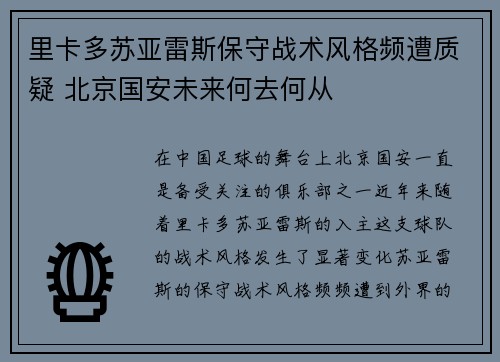 里卡多苏亚雷斯保守战术风格频遭质疑 北京国安未来何去何从