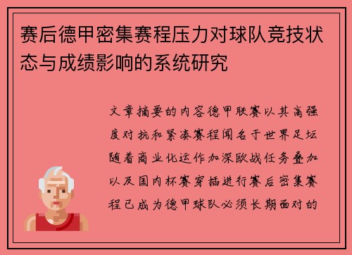 赛后德甲密集赛程压力对球队竞技状态与成绩影响的系统研究