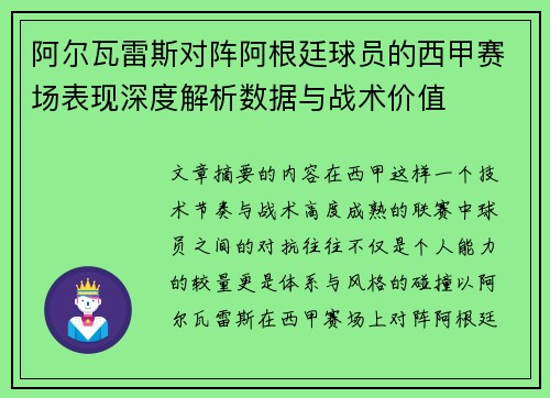 阿尔瓦雷斯对阵阿根廷球员的西甲赛场表现深度解析数据与战术价值