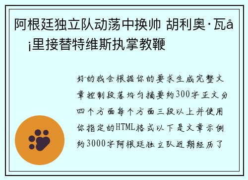 阿根廷独立队动荡中换帅 胡利奥·瓦卡里接替特维斯执掌教鞭